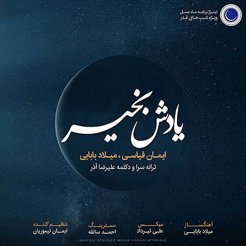 آهنگ جدید ایمان قیاسی و میلاد بابایی به نام یادش بخیر